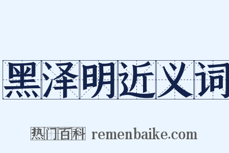 黑泽明近义词是什么意思的图片